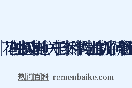 花鸟虫鱼及其他·关于自然科学与迷信的几个问题组词是什么意思的图片